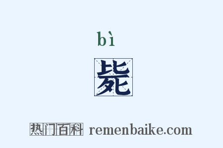 毙是什么意思的图片